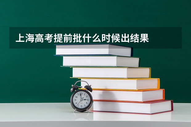 上海高考提前批什么时候出结果