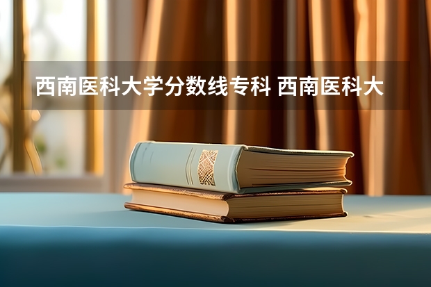 西南医科大学分数线专科 西南医科大学分数线