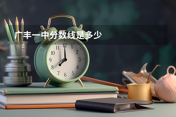 广丰一中分数线是多少