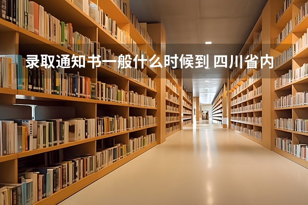 录取通知书一般什么时候到 四川省内(攀枝花到南充)