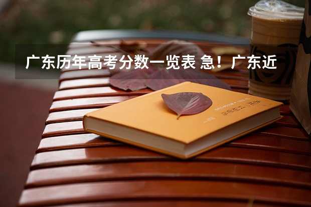 广东历年高考分数一览表 急!广东近两年高考的各批次分数线