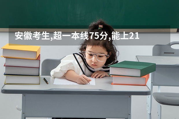 安徽考生,超一本线75分,能上211吗?