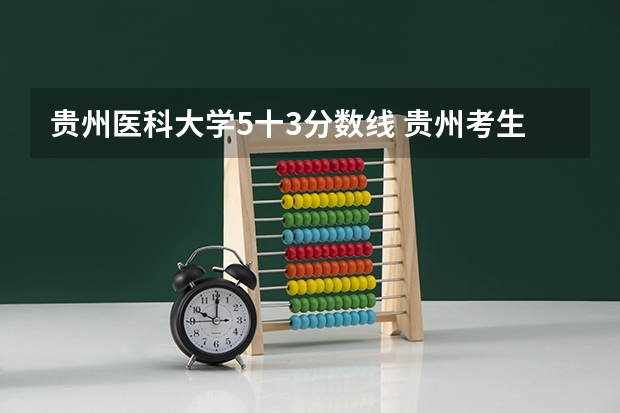 贵州医科大学5十3分数线 贵州考生500分,理科,全省三万五千名左右,有没有可以试着填报的符合国家专项计划的大学