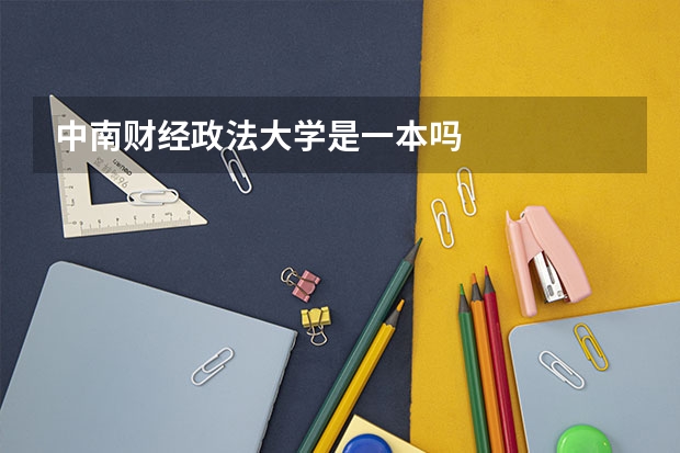 中南财经政法大学是一本吗