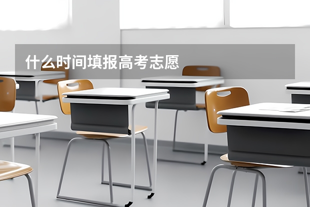 什么时间填报高考志愿