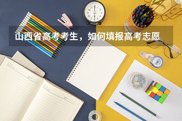 山西省高考考生,如何填报高考志愿