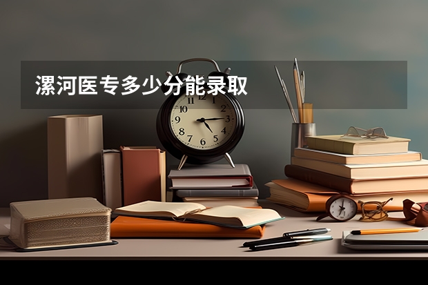 漯河医专多少分能录取