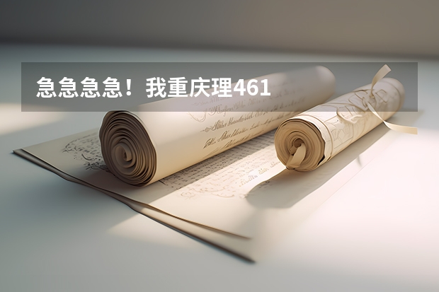 急急急急！我重庆理461      报重庆交大物流管理三本    行吗？