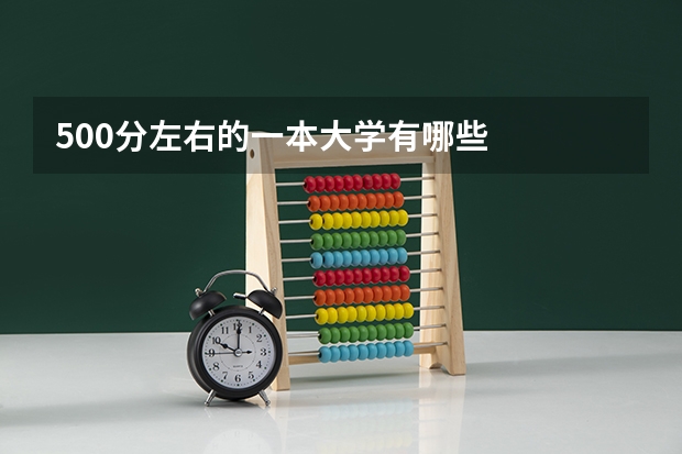 500分左右的一本大学有哪些