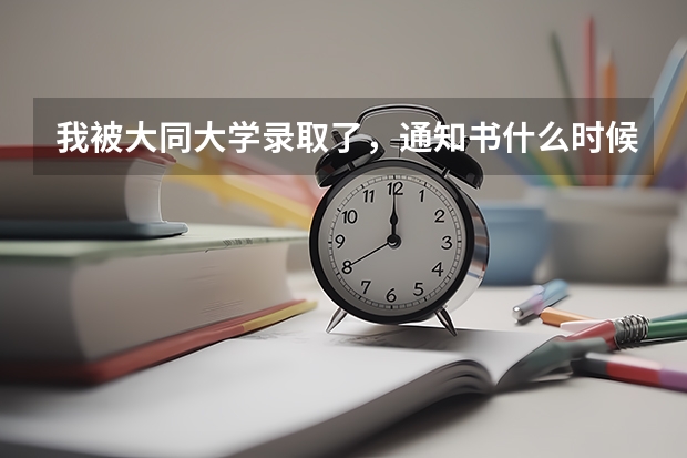 我被大同大学录取了,通知书什么时候发?
