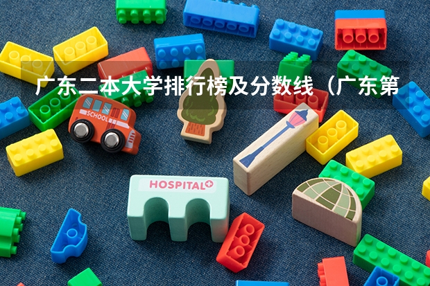 广东二本大学排行榜及分数线(广东第二批本科院校排名)