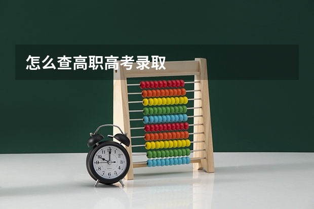 怎么查高职高考录取
