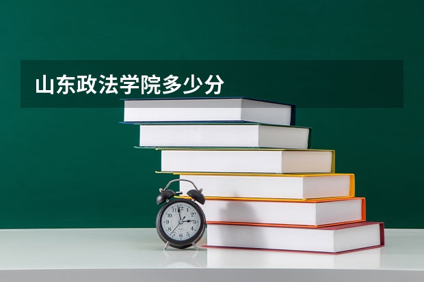 山东政法学院多少分