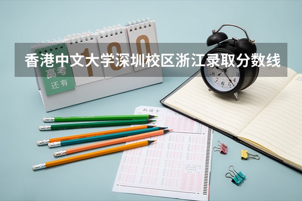 香港中文大学深圳校区浙江录取分数线是多少?