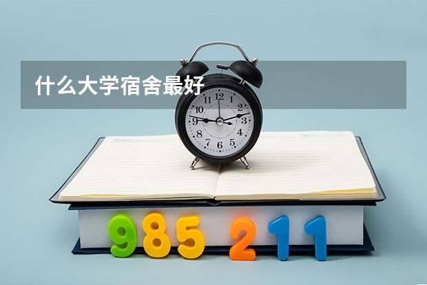 什么大学宿舍最好