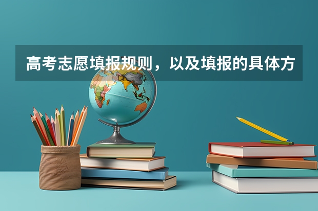 高考志愿填报规则,以及填报的具体方法。(要详细的) 河源高考考点