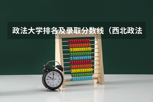 政法大学排名及录取分数线（西北政法大学公安学院分数线）