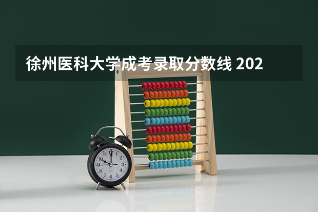徐州医科大学成考录取分数线 2023苏北四市一模分数线