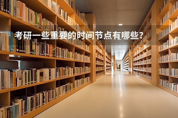 考研一些重要的时间节点有哪些?