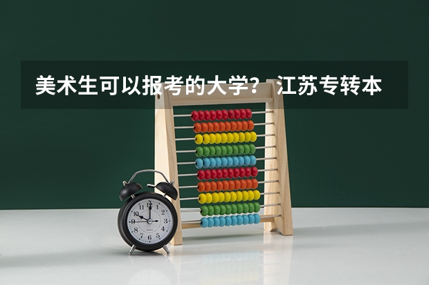 美术生可以报考的大学? 江苏专转本各高校分数线