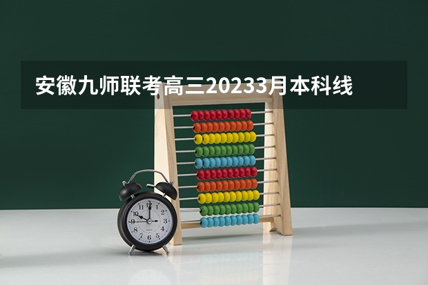 安徽九师联考高三20233月本科线(黑龙江省九省联考分数线)