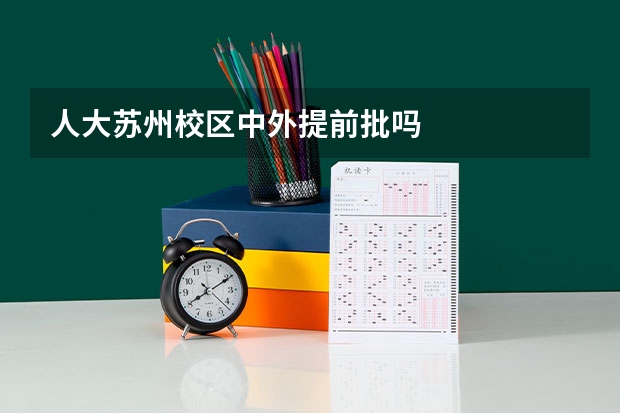 人大苏州校区中外提前批吗