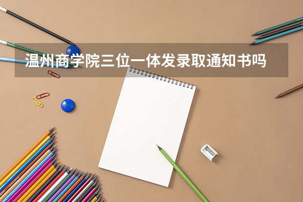 温州商学院三位一体发录取通知书吗