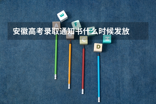 安徽高考录取通知书什么时候发放