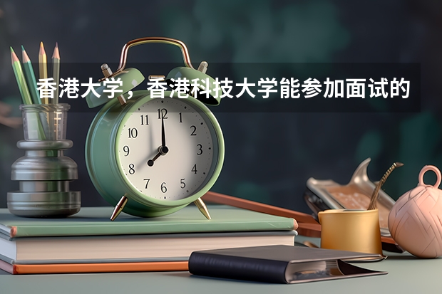 香港大学，香港科技大学能参加面试的分数线（香港科技大学广州校区分数线）