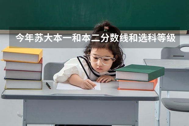 今年苏大本一和本二分数线和选科等级分别是什么