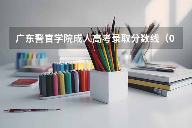 广东警官学院成人高考录取分数线（09广东高考（一本）各个学校的录取分数线..）