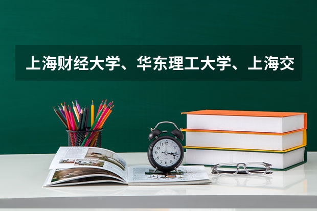 上海财经大学、华东理工大学、上海交大还有上海大学的哪个传媒专业的研究生好考啊?请高人指点