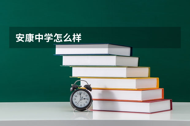 安康中学怎么样