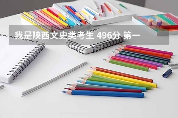 我是陕西文史类考生 496分 第一志愿估计录不上 第二志愿是咸阳师范 能录上吗
