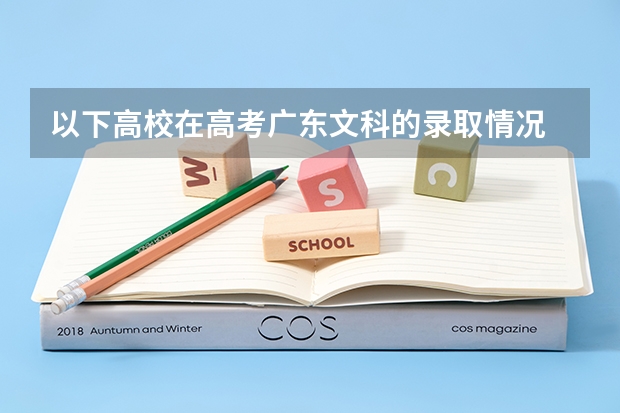 以下高校在高考广东文科的录取情况 谁知道全国各大学英语专业排名?