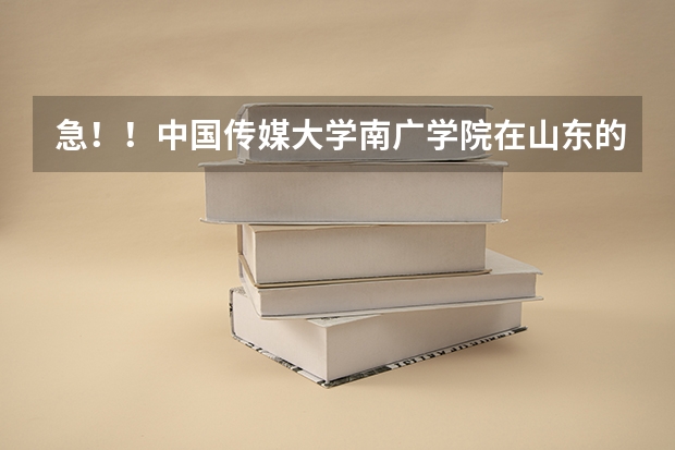 急！！中国传媒大学南广学院在山东的普通文科录取分数线 200！近年中国传媒大学山东艺术理播音与主持分数线