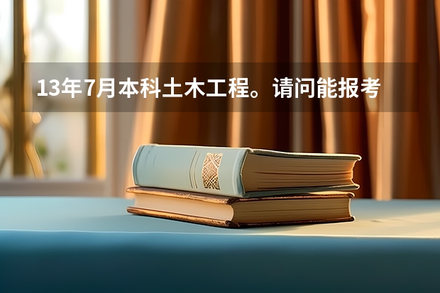 13年7月本科土木工程。请问能报考工程硕士么?工程硕士的要求是啥?在新疆乌鲁木齐哪个大学可以报名?