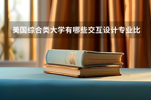 美国综合类大学有哪些交互设计专业比较好的