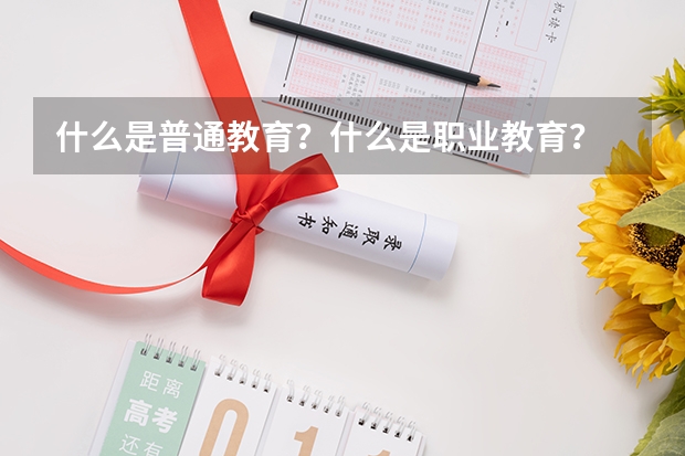 什么是普通教育？什么是职业教育？