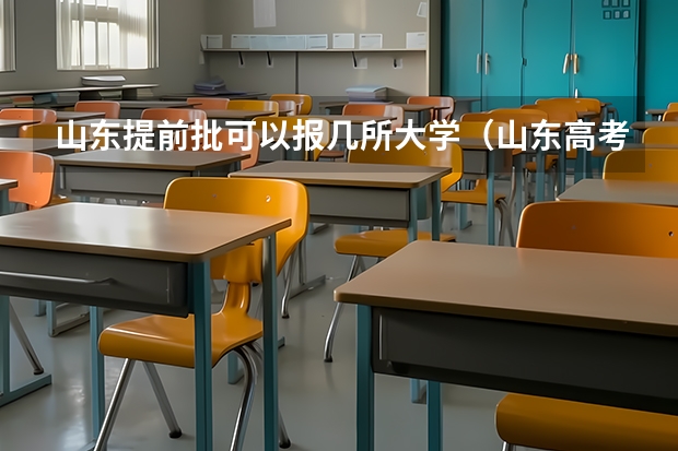 山东提前批可以报几所大学（山东高考提前批录取分数线）