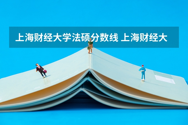 上海财经大学法硕分数线 上海财经大学分数线