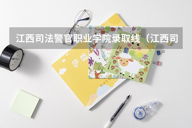 江西司法警官职业学院录取线（江西司法警官职业学院分数线）