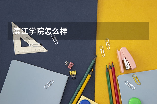 滨江学院怎么样