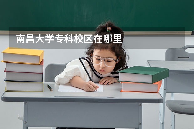 南昌大学专科校区在哪里