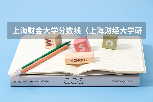 上海财金大学分数线(上海财经大学研究生录取分数线)