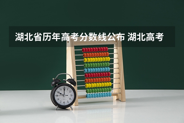 湖北省历年高考分数线公布 湖北高考分数线一分一段表