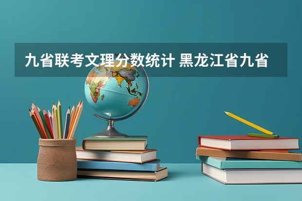 九省联考文理分数统计 黑龙江省九省联考分数线