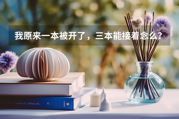我原来一本被开了,三本能接着念么? 湖南09高考重本,二本三本,专科分数线