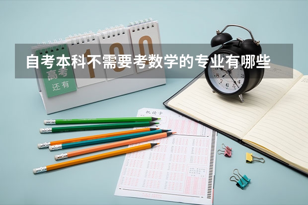 自考本科不需要考数学的专业有哪些