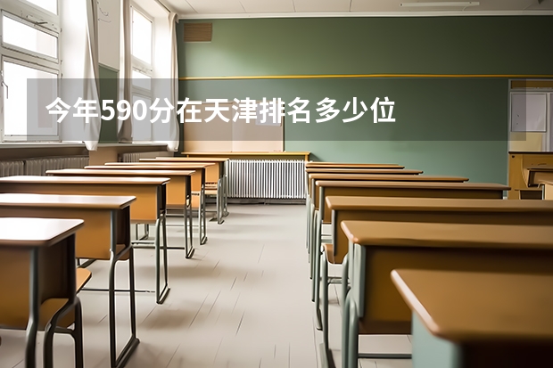 今年590分在天津排名多少位